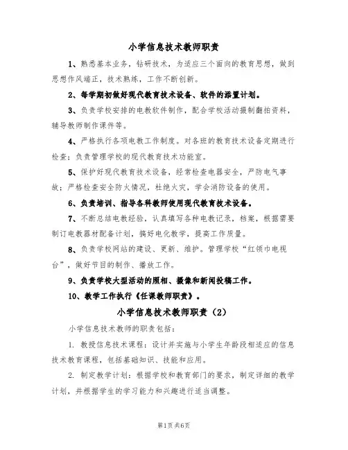 小学信息技术教师职责(5篇)
