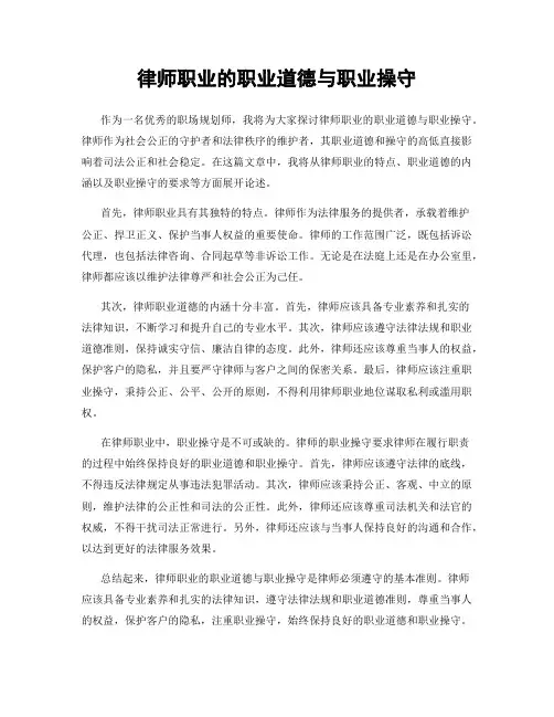 律师职业的职业道德与职业操守