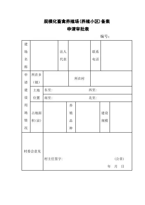 规模化畜禽养殖场(养殖小区)备案 申请审批表