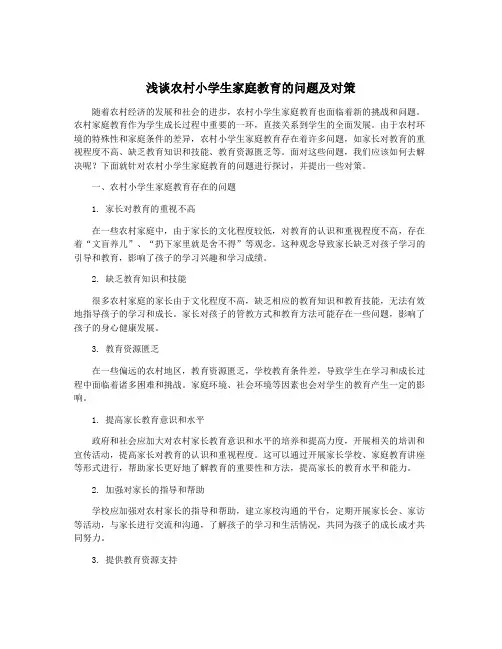 浅谈农村小学生家庭教育的问题及对策