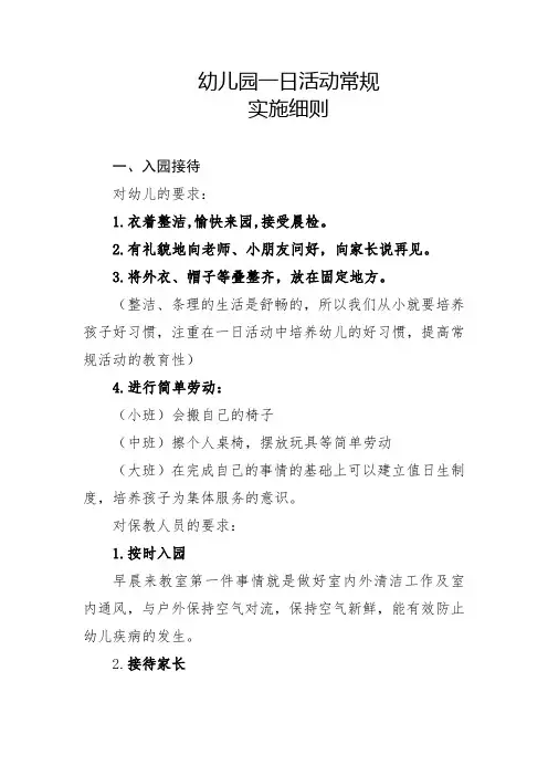 幼儿园一日常规实施细则