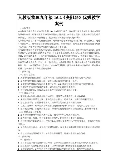 人教版物理九年级16.4《变阻器》优秀教学案例