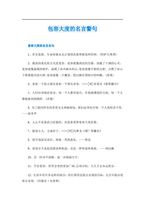 包容大度的名言警句