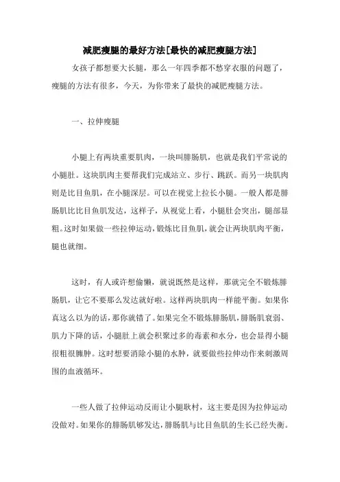 减肥瘦腿的最好方法[最快的减肥瘦腿方法]