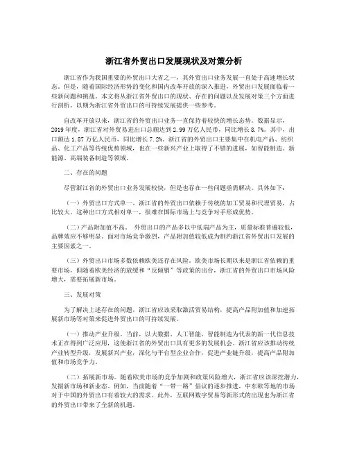 浙江省外贸出口发展现状及对策分析
