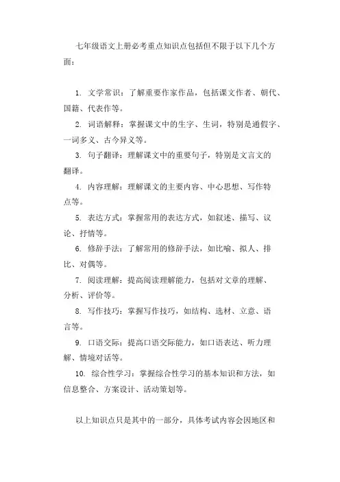 七年级语文上册必考重点知识点