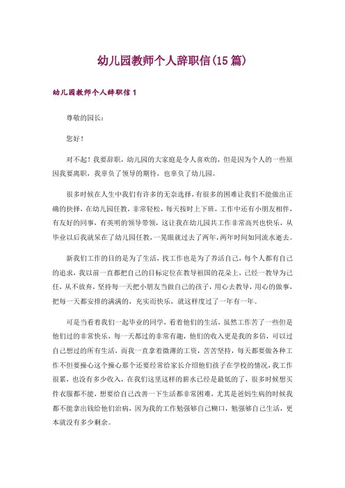 幼儿园教师个人辞职信(15篇)