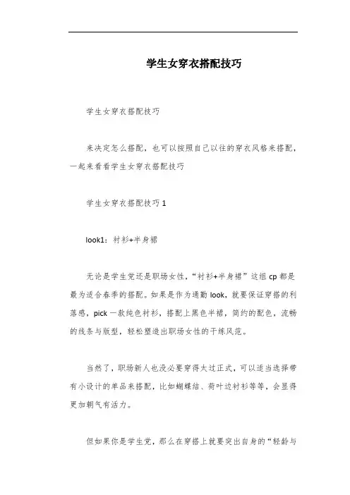 学生女穿衣搭配技巧