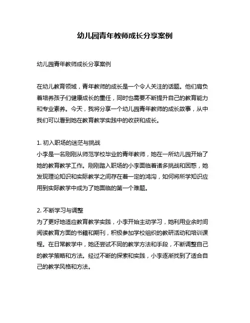 幼儿园青年教师成长分享案例