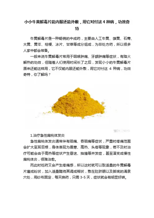 小小牛黄解毒片能内服还能外敷，用它对付这4种病，功效奇特