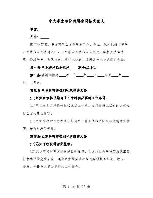 中央事业单位聘用合同格式范文(七篇)
