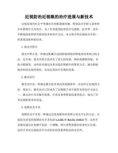 近视防治近视眼的治疗进展与新技术