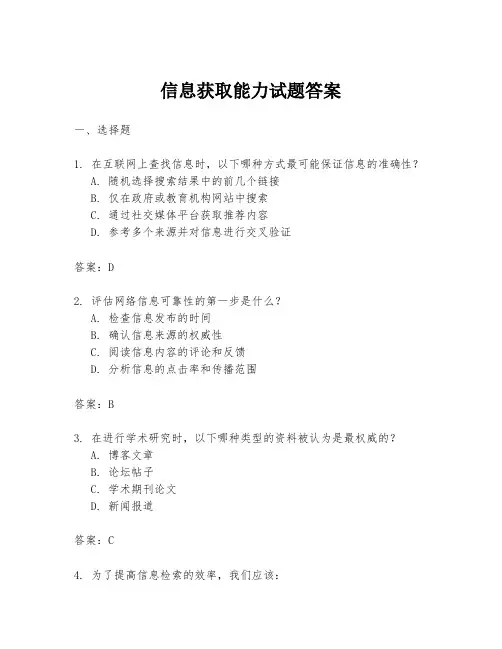 信息获取能力试题答案