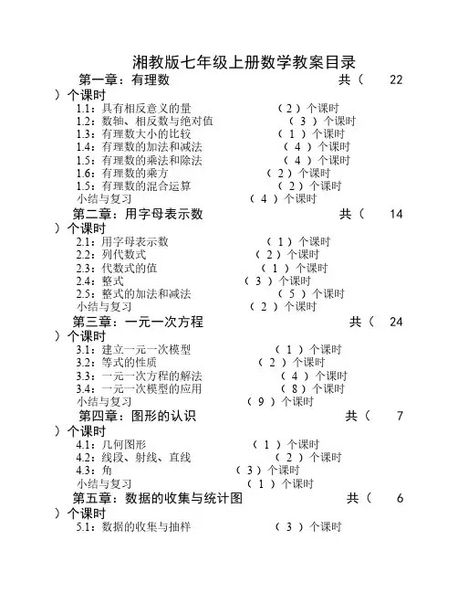 湘教版七年级上册数学教案 目录