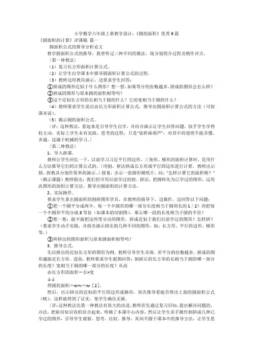 小学数学六年级上册教学设计：《圆的面积》优秀9篇