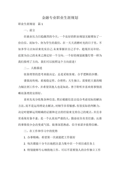金融专业职业生涯规划
