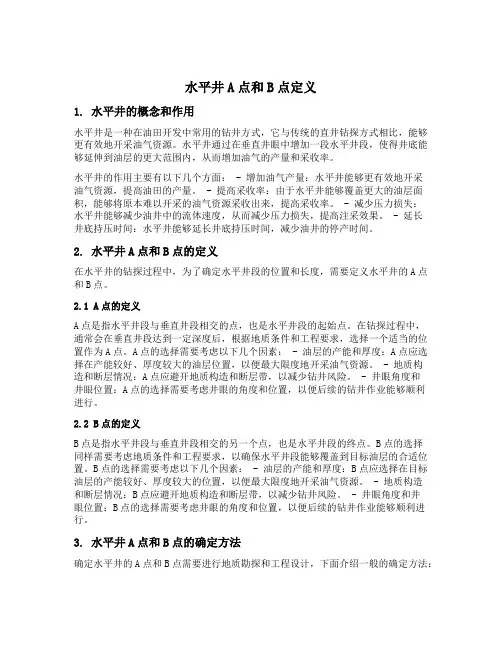 水平井a点和b点定义