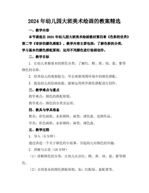 2024年幼儿园大班美术绘画的教案精选