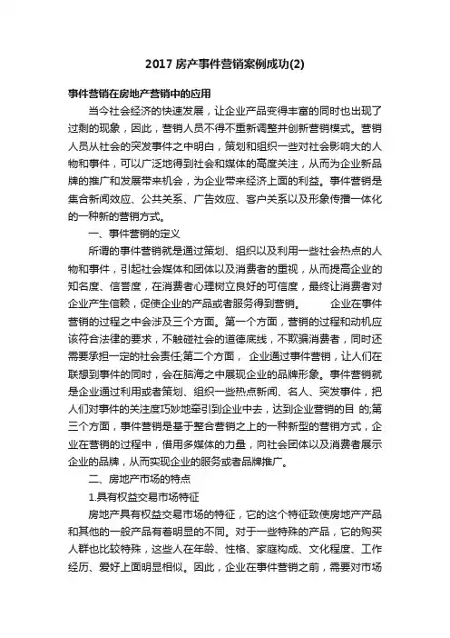 2017房产事件营销案例成功（2）