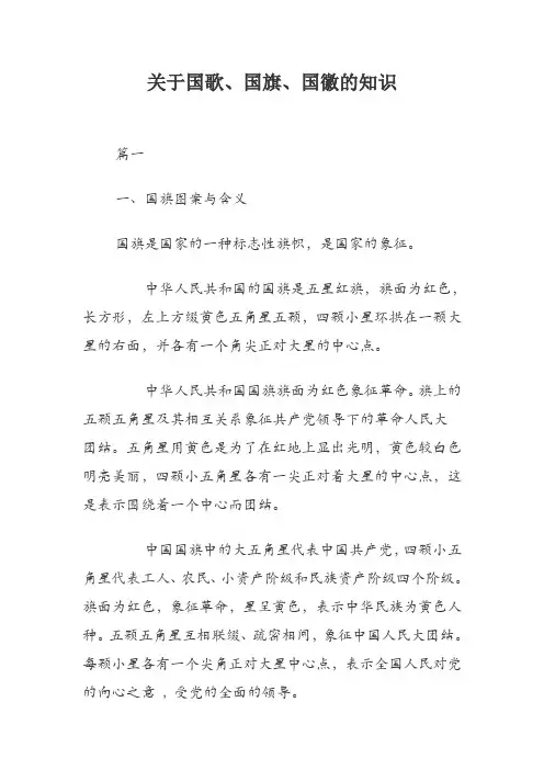 关于国歌、国旗、国徽的知识(学生公民必知)