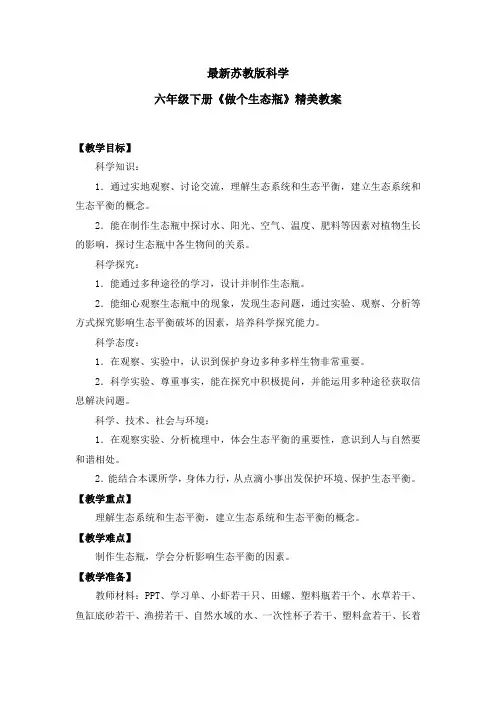 最新苏教版科学六年级下册《做个生态瓶》精美教案