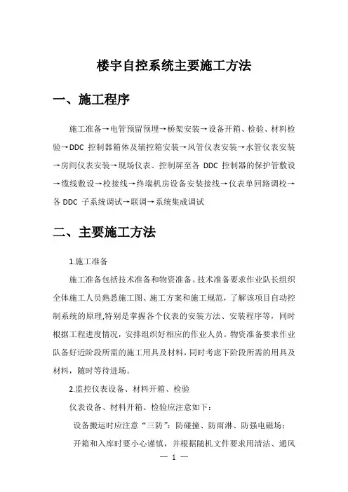 楼宇自控系统主要施工方法