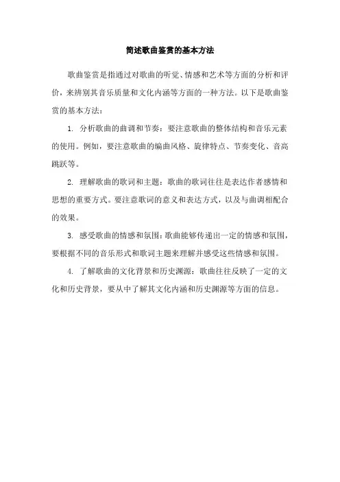 简述歌曲鉴赏的基本方法