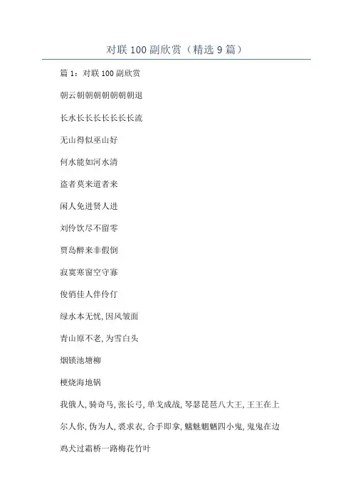 对联100副欣赏(精选9篇)