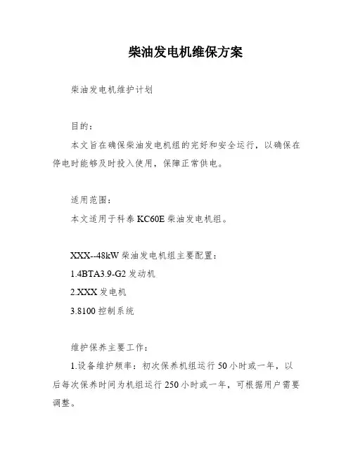 柴油发电机维保方案