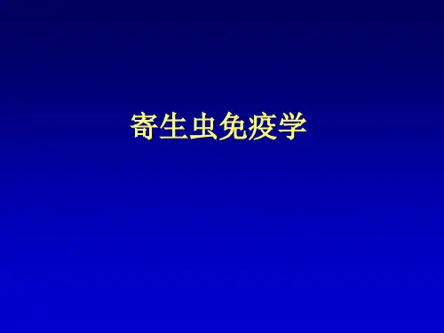 华中农业大学寄生虫免疫学-2013