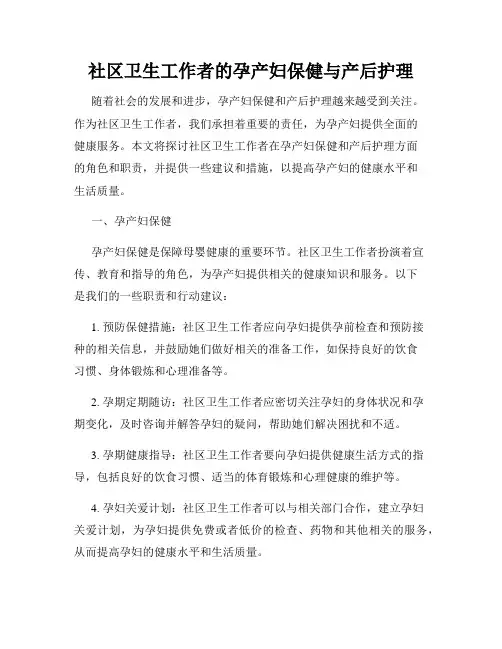 社区卫生工作者的孕产妇保健与产后护理