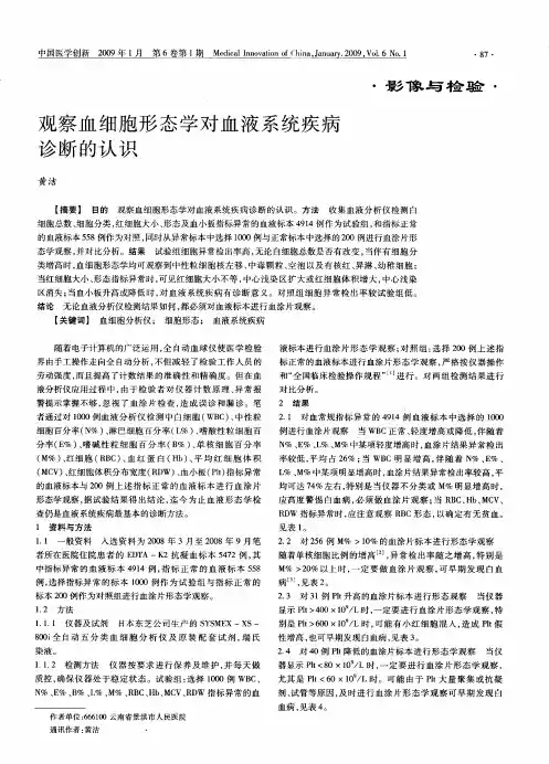 观察血细胞形态学对血液系统疾病诊断的认识