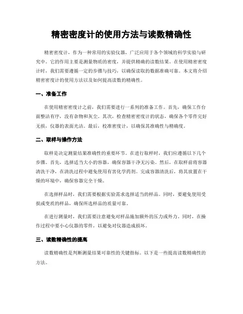 精密密度计的使用方法与读数精确性