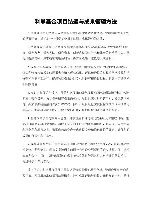 科学基金项目结题与成果管理方法