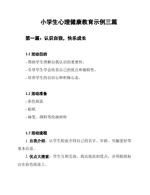 小学生心理健康教育示例三篇