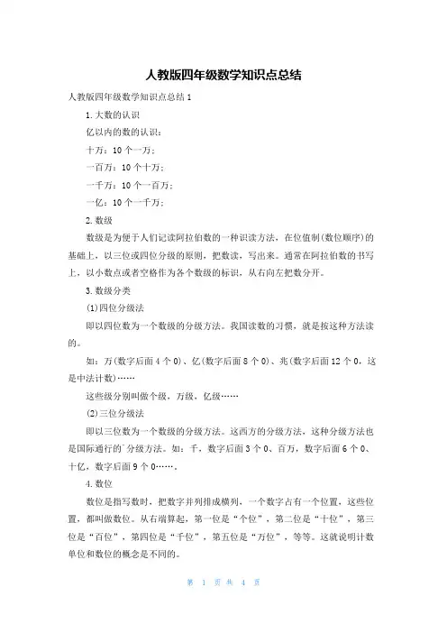 人教版四年级数学知识点总结