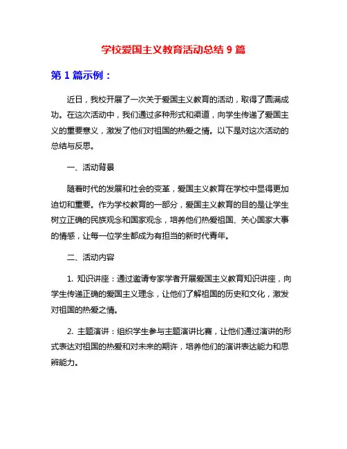 学校爱国主义教育活动总结9篇