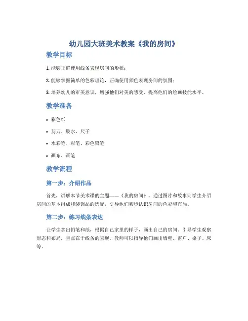 幼儿园大班美术教案《我的房间》