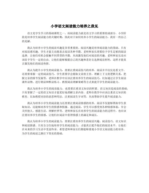 小学语文阅读能力培养之我见