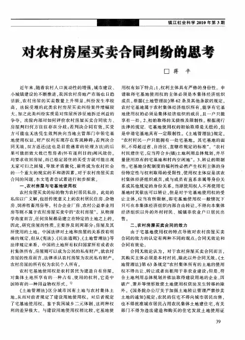 对农村房屋买卖合同纠纷的思考