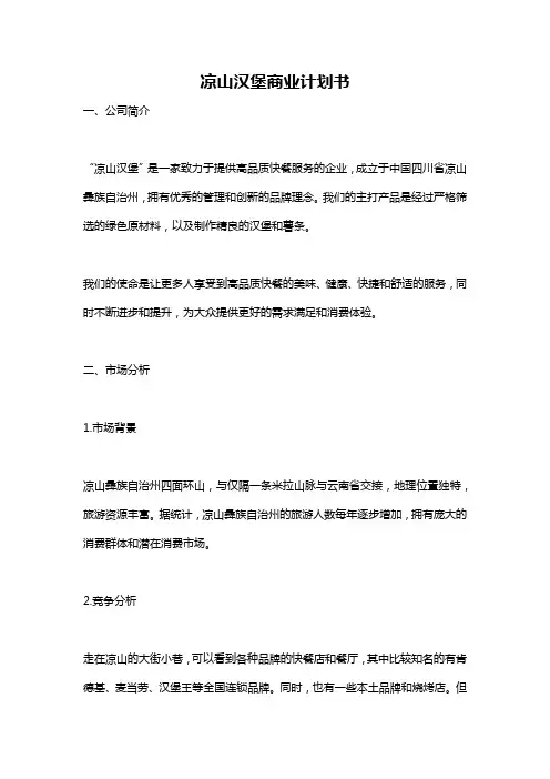 凉山汉堡商业计划书