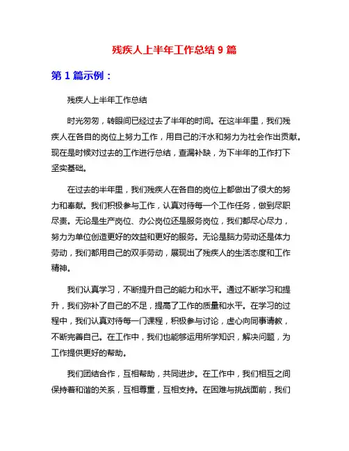 残疾人上半年工作总结9篇