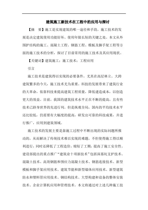 建筑施工新技术在工程中应用与论文