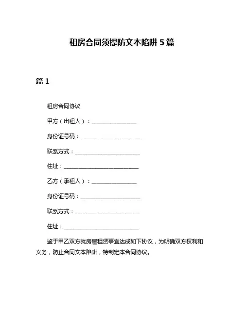 租房合同须提防文本陷阱5篇