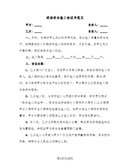 进场安全施工协议书范文（五篇）