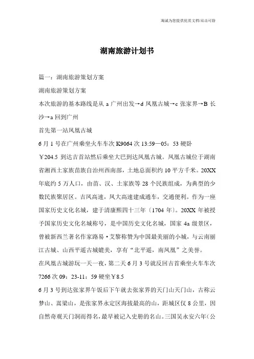 湖南旅游计划书