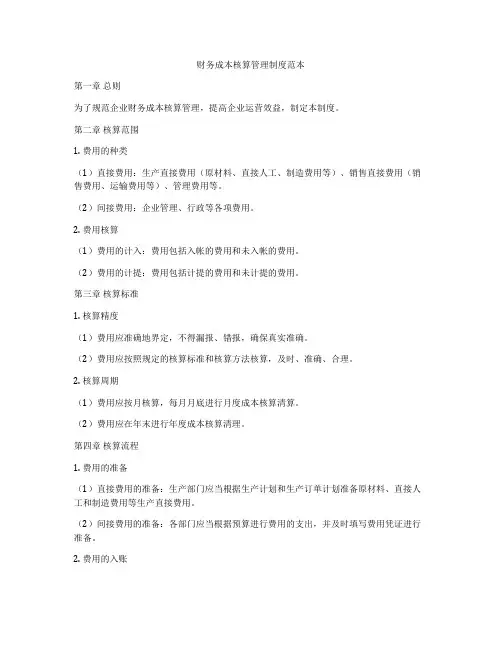 财务成本核算管理制度范本