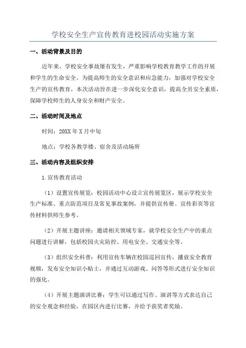 学校安全生产宣传教育进校园活动实施方案
