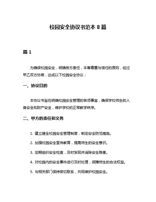 校园安全协议书范本8篇