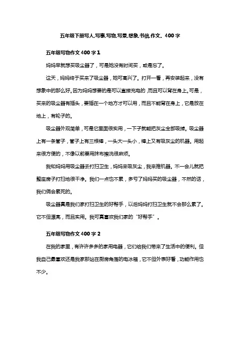 五年级下册写人,写事,写物,写景,想象,书信,作文。400字